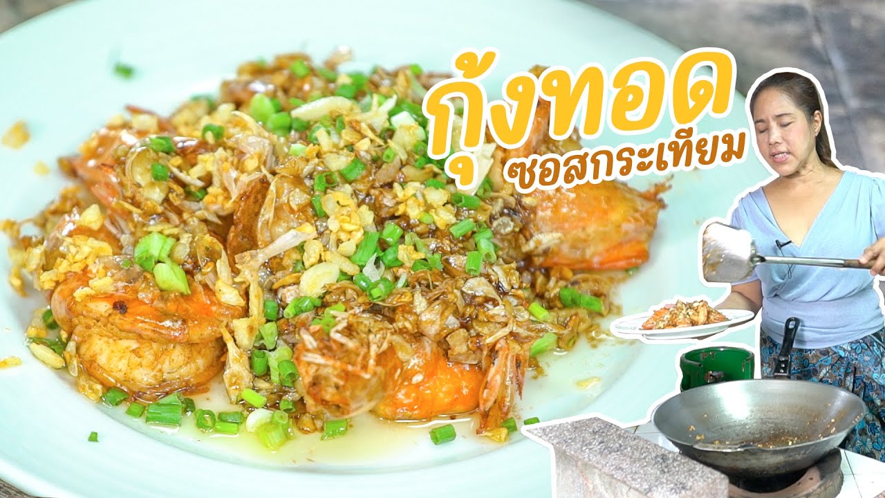 EP. 359 กุ้งทอดซอสกระเทียม ที่ทำง่ายที่สุด