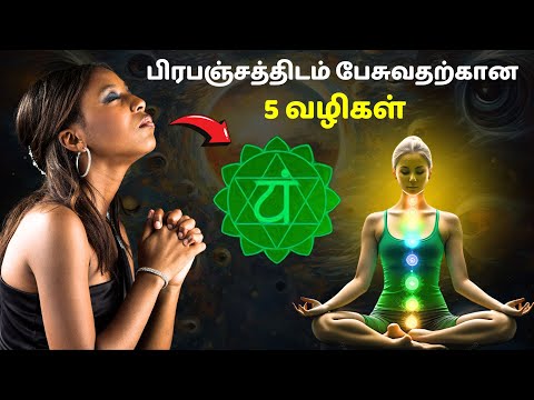 5 ways to talk to the universe | How to talk with universe in Tamil | Tamil