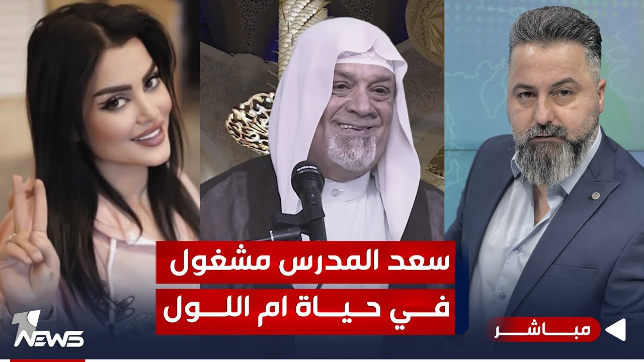 مباشر | سعد المدرس مشغول في حياة ام اللول | #بمختلف_الاراء مع قحطان عدنان