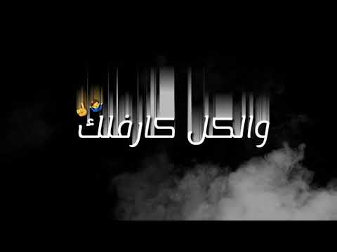 انا مستعد بس انت سد