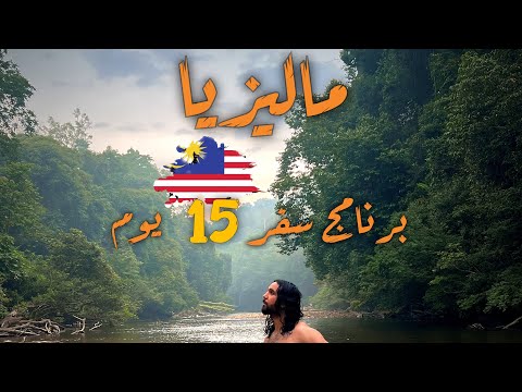 برنامج سفر 15 يوم في ماليزيا