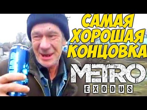 Видео: САМАЯ ХОРОШАЯ КОНЦОВКА Metro Exodus
