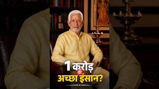 1 करोड़ 💰 या अच्छा इंसान ❤️ | दादाजी की सीख #money #mindset #motivational #shorts