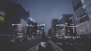 어린양 예수 Behold the Lamb of God - 자이언뮤직 & 김명근ㅣOfficial Lyric Video