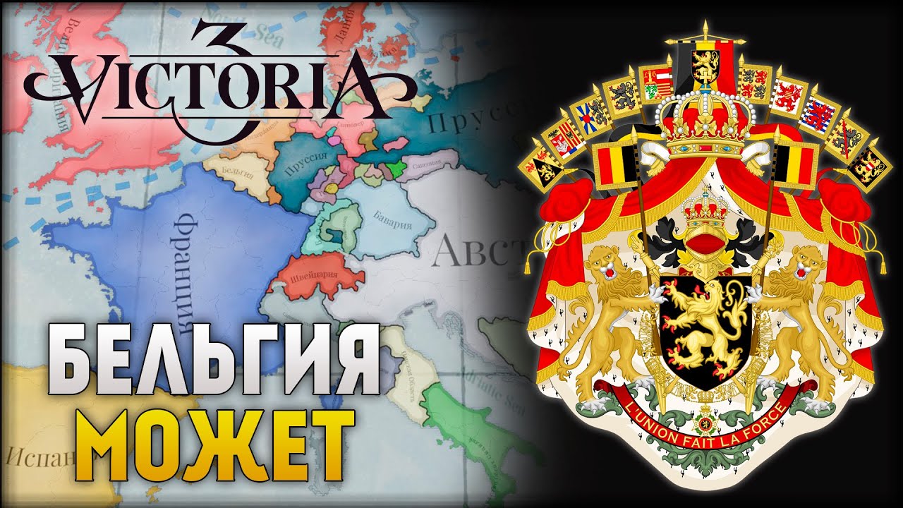Бельгия #1(Советы Новичкам) | Victoria 3