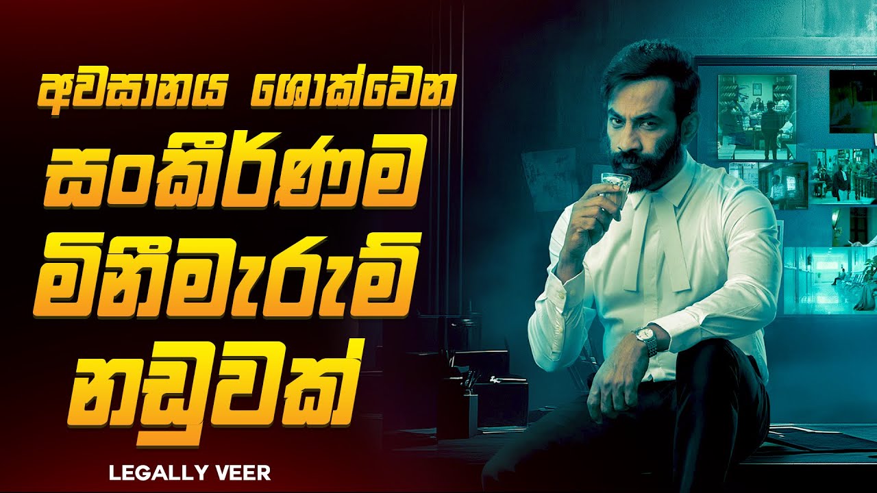 මොළේට සමනල් ගැටේ වැටන සුපිරිම මිනීමැරුම් නඩුවක් 😱🔥| ලීගලි වීර් 2025 Movie Review By Ruu Cinema