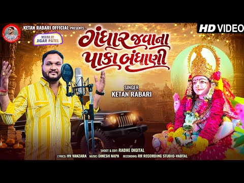 Gandhar Javana Paka Bandhani || Ketan Rabari Gosindra || Ketan Rabari Gosindra New Sikotar Ma Song