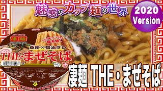 凄麺 THE・まぜそば【魅惑のカップ麺の世界1652杯】