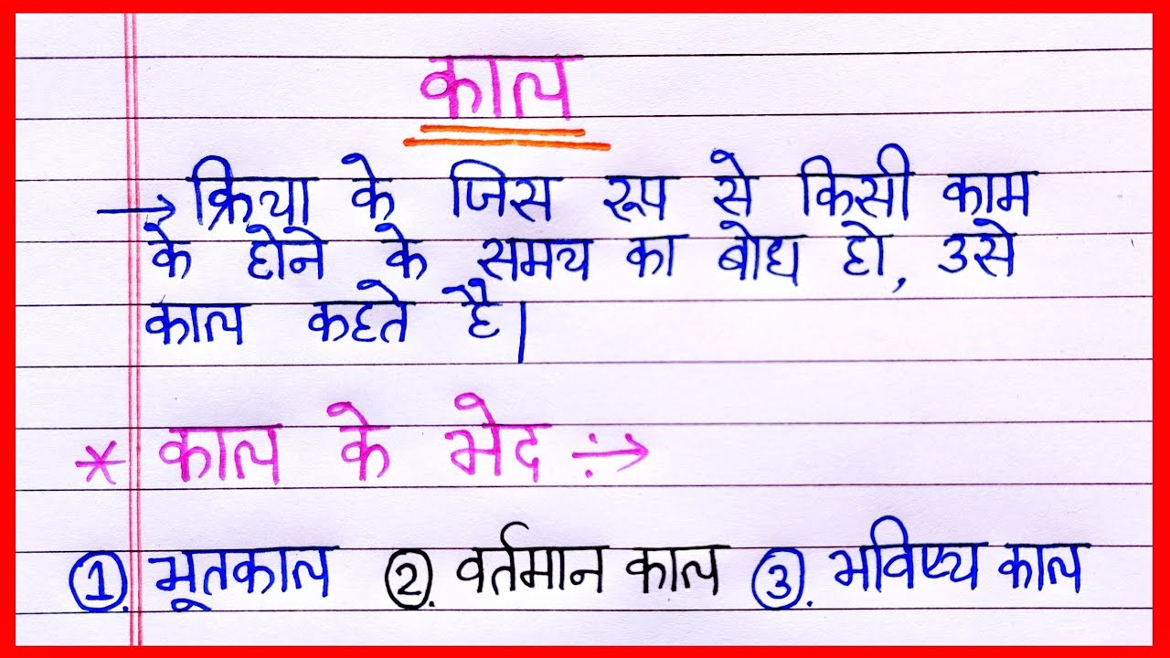 Kaal Kise Kahte Hain kaal ki paribhasha काल किसे कहते हैं kal ke