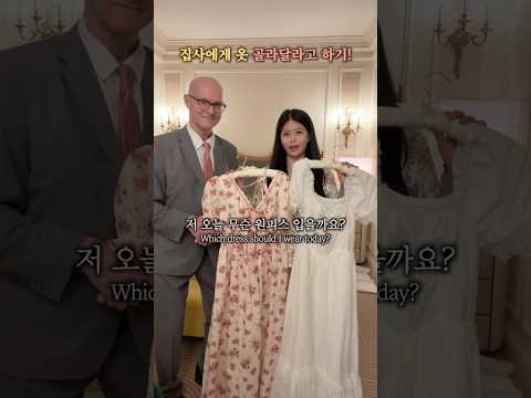 뉴욕 호텔 집사한테 옷 골라달라고 하기