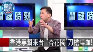 毒品生意談不攏 14K.新義安一刀兩斷 王瑞德 丁學偉 20150923-2 關鍵時刻