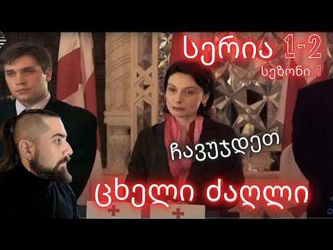 ჩავუჯდეთ | ცხელი ძაღლი | სერია 1-2 სეზონი 4