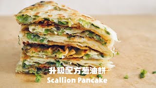 學會我的餅，即使冷掉都好吃！媲美名店蔥油餅配方✌🏾Super Crunch & Soft Chinese Scallion Pancake Recipe