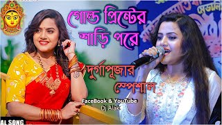 গোল্ড প্রিন্টের শাড়ি পরে ! Gold Printer Sari ! Mita Chatterjee & Mandira Sarkar ! Bengali Hit Songs