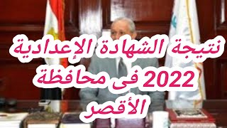 بالاسم ورقم الجلوس.. نتيجة الشهادة الإعدادية 2022 فى محافظة الأقصر