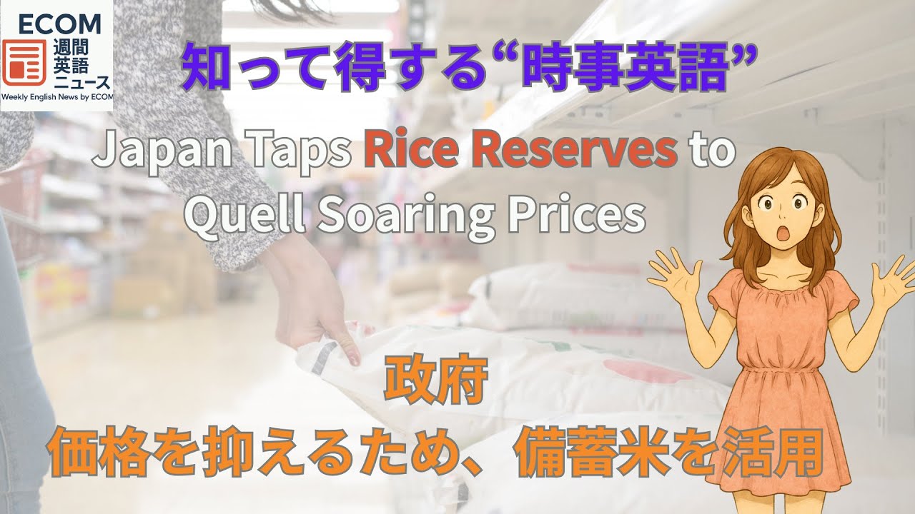 備蓄米（Rice Reserves）放出の英語ニュース #リスニング #音読 #ディクテーション #時事英語