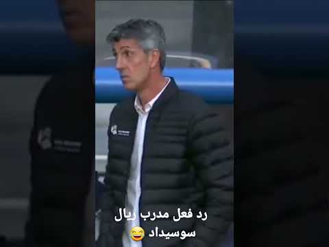 رد فعل مدرب ريال سوسيداد للتيفو