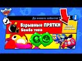 ПРЯТКИ БОМБЫ ТИКА! НОВЫЙ МИНИ РЕЖИМ BRAWL STARS