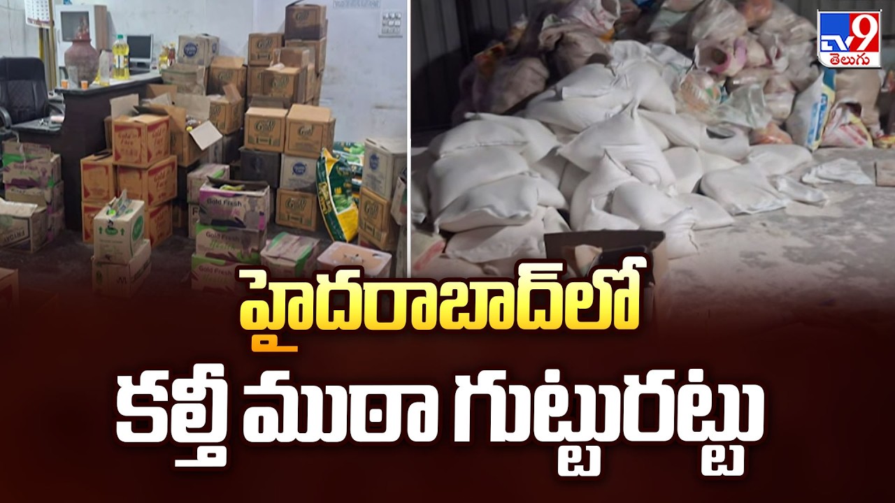 Major Food Adulteration Rackets Busted in Hyderabad | హైదరాబాద్‌లో కల్తీ ముఠా గుట్టురట్టు - TV9