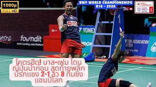 ปาฏิหาริย์ที่นิวเดลี! บาส-เฟม ลุกขึ้นสู้หลังแพ้เซตแรก แซงชนะญี่ปุ่น 2-1 สุดเดือด screenshot 2