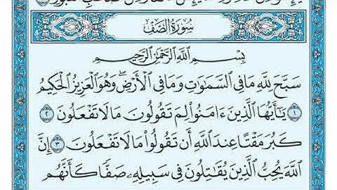 سعد الغامدی سورة الصف 61 - تەفسیری كوردی سورەتی الصف بەدەنگی هەندرێن - Tafseri Surat Al- Saff