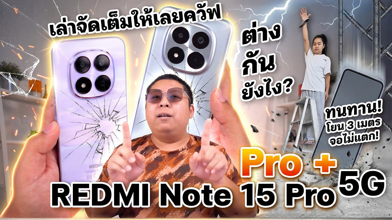 Redmi Note 15 Pro และ Pro + ต่างกันยังไง? ผมเล่าจัดเต็มให้เลยควัฟ