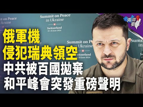 中共一大败笔败！百国突改和平草案声明 重磅表述冲击中俄；土耳其突下手！断了中共出路；新西兰媒体揭中共几十年秘密计划【两岸要闻】