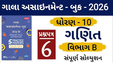 STD 10 GALA ASSIGNMENT 2026 | MATHS PAPER 6 SECTION B SOLUTION | #solution | #boardexam