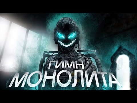 Видео: ГИМН МОНОЛИТА | МОНОЛИТ НЕ ЛЮБЯТ (cover) | СТАЛКЕР