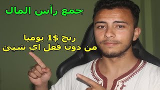 ربح المال من دون فعل اي شيئ .ستشكرني على هذا الموقع