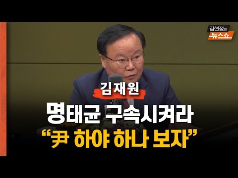 김재원 “명태균 빨리 구속시켜라...尹 하야 하나 보자