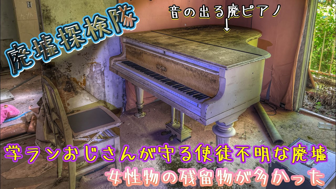 学ランおじさんが守る廃墟は使途不明？ピアノや女性物の残留物やや多め【廃墟探検隊】隣接２軒
