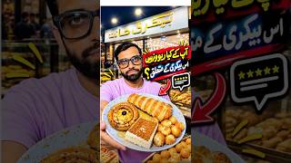 آپ اِس بیکری کے لیے کیا رائے رکھتے ہیں