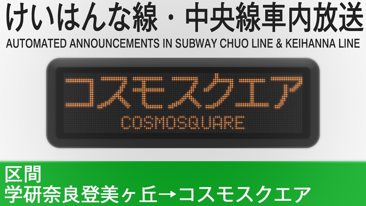 車内自動放送【放送更新】コスモスクエア行き - Announcement on a Train to Cosmosquare