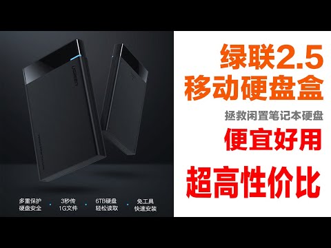 移动硬盘盒哪款好？笔记本硬盘如何最大化利用？绿联2.5移动硬盘盒评测，性价比超高的移动硬盘盒，拯救你的存储空间不足！