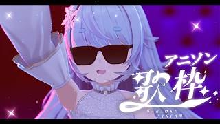 *❅ 歌枠┊アニソン歌枠🌙初見さん/ROM勢さんも大歓迎✨️Singing stream KARAOKE〖 雪芽るみ┊すぺしゃりて 〗