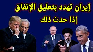 مفاجأة 👈 إيران تكشف عن لغم فى الإتفاق واوباما يهاجم ترامب وكشف عملية ترامب الفاشلة