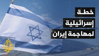 صحف إسرائيلية تتحدث غن خطة تأهب عسكري لهجوم إسرائيلي على إيران