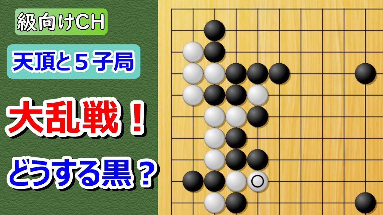 【囲碁】級向け・5子局　ぼ~と見てるだけで碁がわかる
