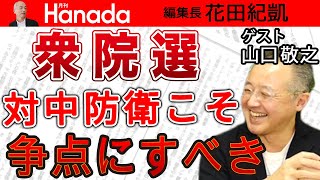 【山口敬之】習近平が「決断」したら日本は完全消滅…。今すぐに〝対中ミサイル防衛〟議論と具体策を！衆院選の「争点」はこれではないですか？…｜花田紀凱[月刊Hanada]編集長の『週刊誌欠席裁判』