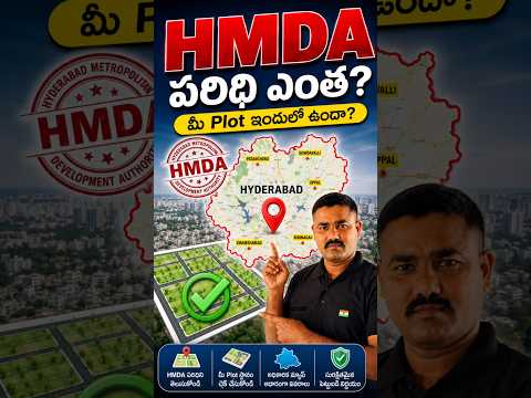 HMDA Coverage Area 🔥 | Plot కొనేముందు ఇది చెక్ చేయండి!