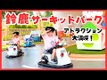 鈴鹿サーキットパークのアトラクションに大興奮!