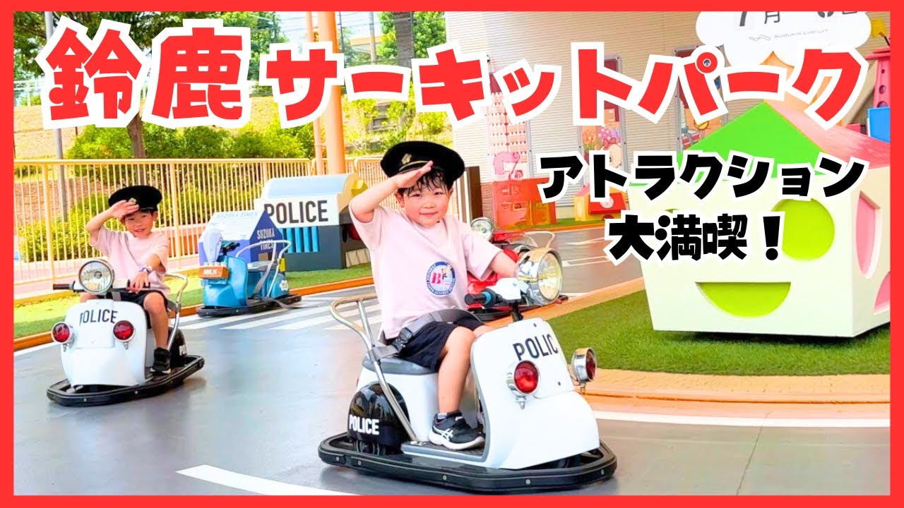 鈴鹿サーキットパークのアトラクションに大興奮！