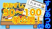 前のこと すしあつめ最後のネタ 銀シャリ ゲット エンディング付き Youtube 前のこと すしあつめ最後のネタ 銀シャリ ゲット エンディング付き Youtube