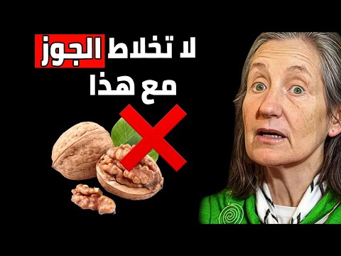 لا تأكل الجوز مع هذه المادة التي تسبب السرطان والخرف باربرا أونيل