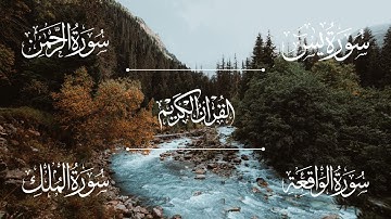 سور الرزق والفرج بإذن الله ( سورة يس | سورة الرحمن | سورة الواقعة | سورة الملك ) | الشيخ خالد الجليل