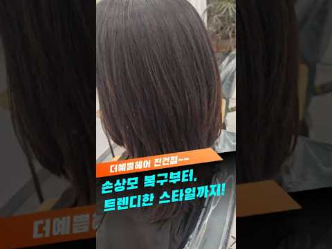 트렌디한 스타일로 완전히 새로워진 내 머리!