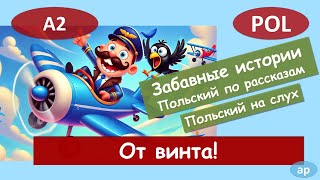От винта! Польский язык по смешным историям. Польский на слух.