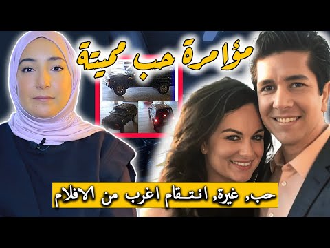 ثلاثية الحــب والانتــقام كيف أدت الغيــرة إلى جريمة قــــتـــــل طبيبة الأسنان كندرا قصص واقعية ثلاثية الحــب والانتــقام كيف أدت الغيــرة إلى جريمة قــــتـــــل طبيبة الأسنان كندرا قصص واقعية