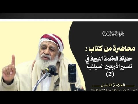 محاضرة من كتاب حديقة الحكمة النبوية في تفسير الأربعين السيلقية (2) للعلامة الفاضل علي مسعود الرابضي